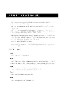 立命館大学学友会 学術部規約