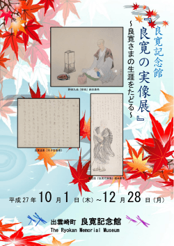 『 良 寛 の 実 像 展 』 - 良寛記念館 ryokan memorial museum