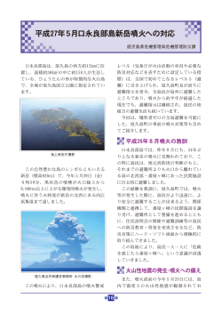 平成27年5月口永良部島新岳噴火への対応
