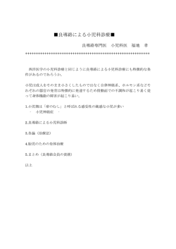 良導絡による小児科診療   - 日本良導絡自律神経学会東日本支部