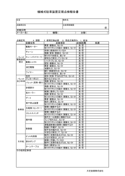 定期点検報告書＞雛型 - 大芝産業株式会社／機械式駐車場の企画設計