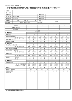 簡易点検記録簿 CT-6020用 (PDF形式、72kバイト)