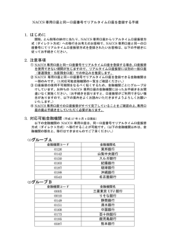 NACCS専用口座と同一口座番号でリアルタイム口座を登録する手順