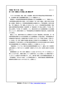 中医協「第 312 回 総会」 同一日同一建物などの見直し