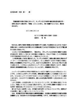 東京都知事への抗議文