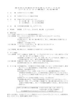 要項 - 熊本県八代市バドミントン協会のホームページです。