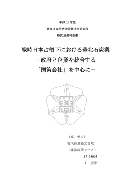戦時日本占領下における華北石炭業 －政府と企業を統合する 「国策会社