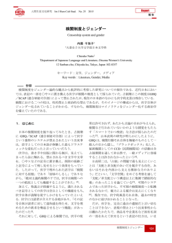 検閲制度とジェンダー - 人間生活文化研究