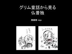 グリム童話から見る 仏普独