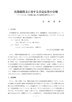 真偽疑問文に対する否定応答の分類 : 「いいえ」