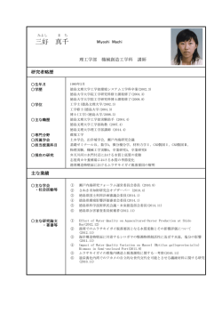 三好 真千 - 徳島文理大学