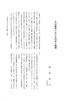 丸山真男における内在と超越