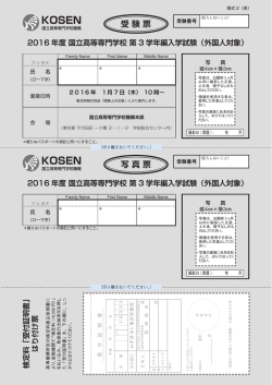 受 験 票 写 真 票 - 独立行政法人 国立高等専門学校機構