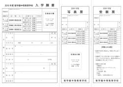 入 学 願 書 受 験 票 写 真 票