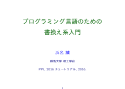 プログラミング言語のための 書換え系入門