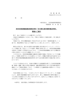 各 位 車両系建設機械運転業務従事者「安全衛生教育講師養成研修