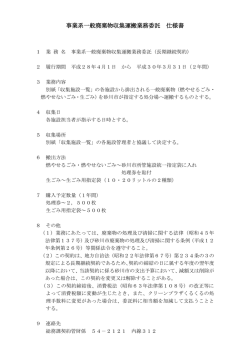 事業系一般廃棄物収集運搬業務委託 仕様書