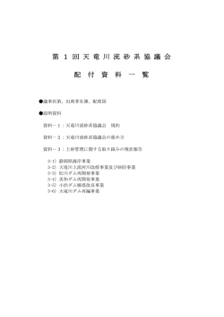 第 1 回 天 竜 川 流 砂 系 協 議 会 配 付 資 料 一 覧