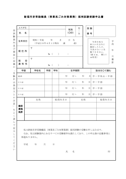 新潟市非常勤職員（事業系ごみ対策業務）採用試験受験申込書