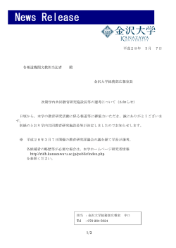 次期学内共同教育研究施設長等の選考について［PDF