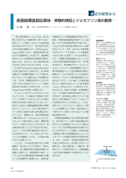 表面超構造超伝導体―実験的検証とジョセフソン渦の観測