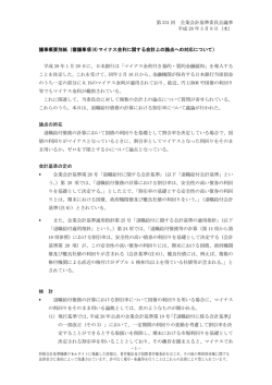 議事概要別紙 - 企業会計基準委員会
