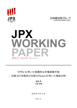 JPXワーキング・ペーパー VPIN を用いた短期的な市場変動予測 −日経