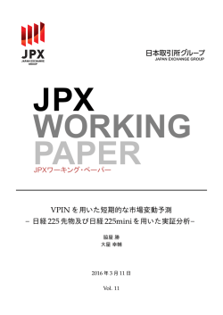 JPXワーキング・ペーパー VPIN を用いた短期的な市場変動予測 &minus;日経