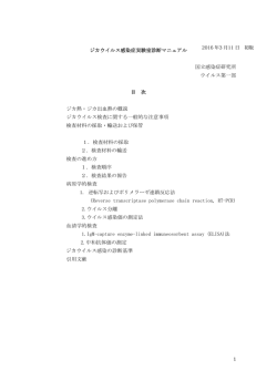 ジカウイルス感染症実験室診断マニュアル 国立感染症研究所 ウイルス