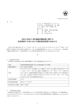 当社子会社の iPS 細胞作製技術に関する 改良特許