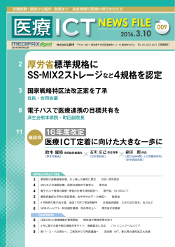医療ICT NEWS FILE 20160210 vol.009