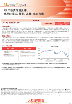 3月の投資環境見通し 世界の株式、債券、為替、REIT市場