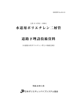 水道用ポリエチレン二層管 道路下埋設技術資料