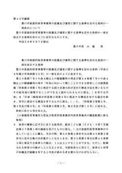 豊川市家庭的保育事業等の設備及び運営に関する基準を定める条例の