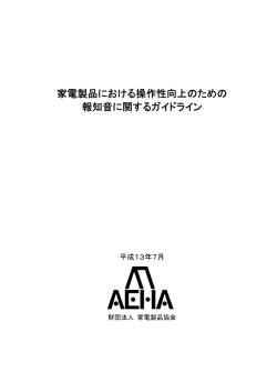 家電製品における操作性向上のための報知音に関するガイドライン(2001