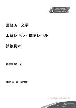 言語 A：文学 上級レベル・標準レベル 試験見本