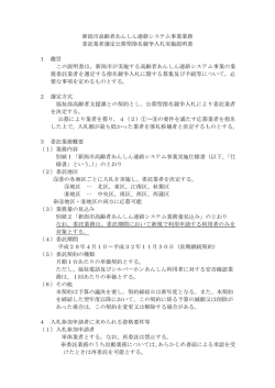新潟市高齢者あんしん連絡システム事業業務 委託業者選定公募型指名