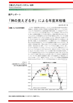 「神の見えざる手」による年度末相場 - 三菱UFJモルガン・スタンレー証券