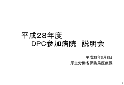 平成28年度 DPC参加病院 説明会 - PRRISM 株式会社健康保険医療