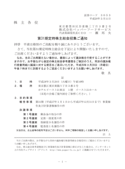 株 主 各 位 第31期定時株主総会招集ご通知