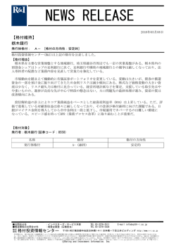 栃木銀行の発行体格付A-[安定的]を維持