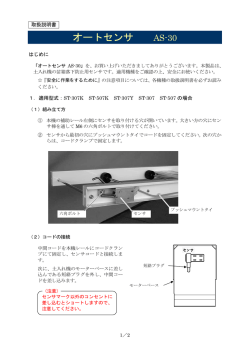 ｵｰﾄｾﾝｻｰ AS-30
