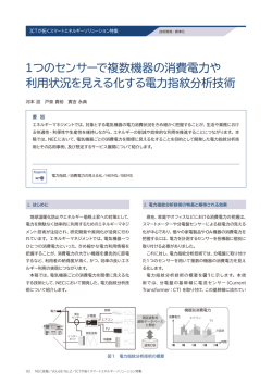 1つのセンサーで複数機器の消費電力や 利用状況を見える化する