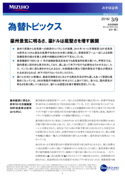 豪ドルは底堅さを増す展開 （PDF/499KB）