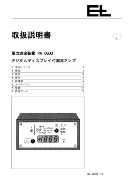 ロードセル用表示器付アンプ： PA0603