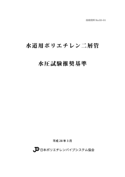 水道用ポリエチレン二層管 水圧試験推奨基準