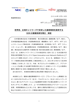世界初、広域ネットワークで安定した通信環境を提供する SDN の