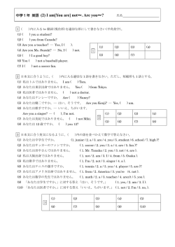 中学1年 英語 (2) I am[You are] not～. Are you～?