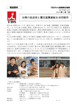 台湾の放送局と震災復興番組を共同制作