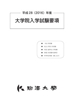 大学院入学試験要項